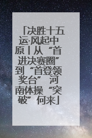 决胜十五运·风起中原丨从“首进决赛圈”到“首登领奖台” 河南体操“突破”何来
