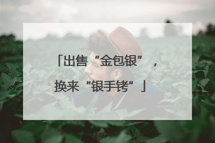 出售“金包银”，换来“银手铐”
