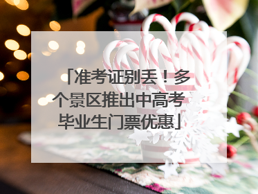 准考证别丢！多个景区推出中高考毕业生门票优惠