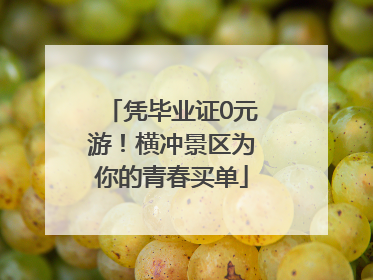凭毕业证0元游！横冲景区为你的青春买单