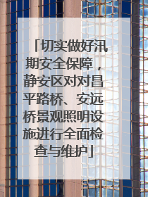 切实做好汛期安全保障，静安区对对昌平路桥、安远桥景观照明设施进行全面检查与维护