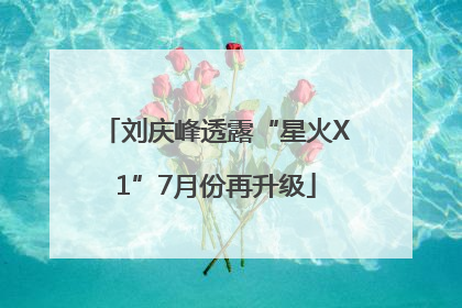 刘庆峰透露“星火X1”7月份再升级