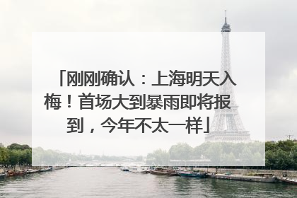 刚刚确认：上海明天入梅！首场大到暴雨即将报到，今年不太一样