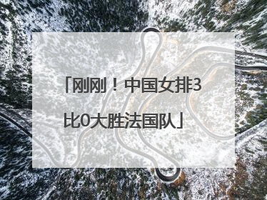 刚刚！中国女排3比0大胜法国队