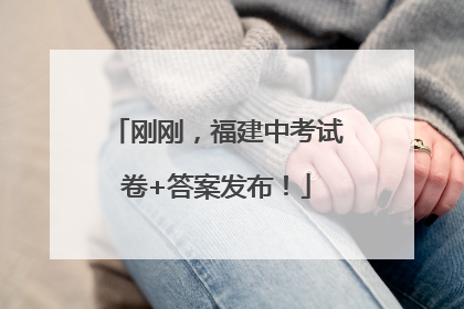 刚刚，福建中考试卷+答案发布！