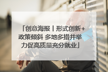 创意海报丨形式创新+政策倾斜 多地多措并举力促高质量充分就业
