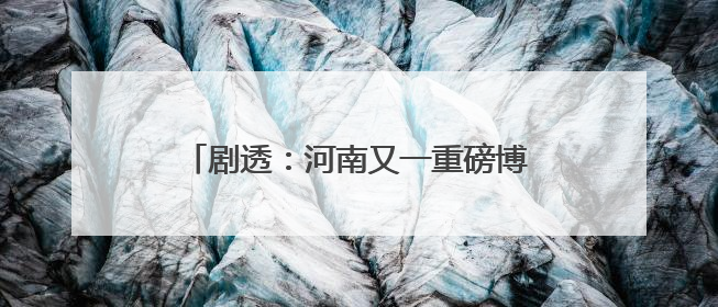 剧透：河南又一重磅博物馆即将开馆试运行