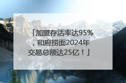 加盟存活率达95%，和府捞面2024年交易总额达25亿！
