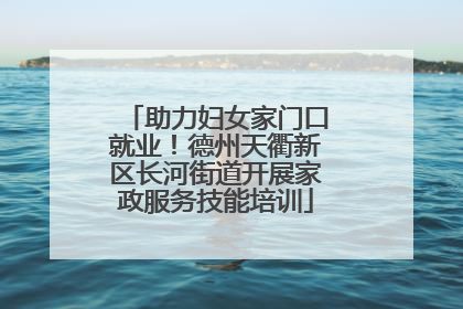 助力妇女家门口就业！德州天衢新区长河街道开展家政服务技能培训