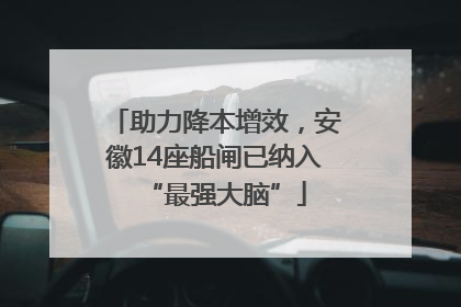助力降本增效，安徽14座船闸已纳入“最强大脑”