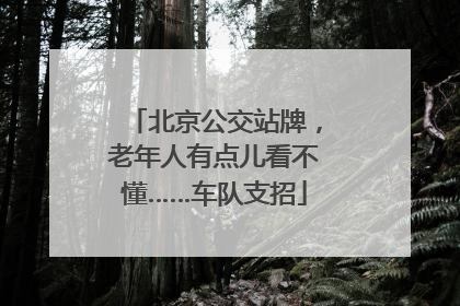 北京公交站牌，老年人有点儿看不懂……车队支招