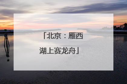 北京：雁西湖上赛龙舟