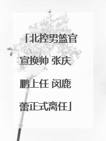 北控男篮官宣换帅 张庆鹏上任 闵鹿蕾正式离任