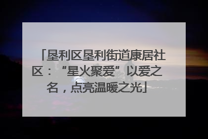 垦利区垦利街道康居社区：“星火聚爱”以爱之名，点亮温暖之光