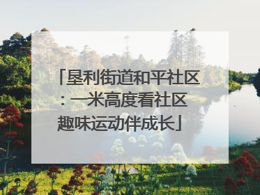 垦利街道和平社区：一米高度看社区 趣味运动伴成长