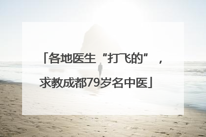 各地医生“打飞的”，求教成都79岁名中医