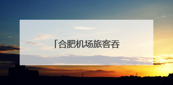 合肥机场旅客吞吐量同比增幅位居全国第一方阵