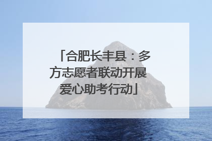合肥长丰县：多方志愿者联动开展爱心助考行动