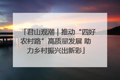 君山观潮｜推动“四好农村路”高质量发展 助力乡村振兴出新彩