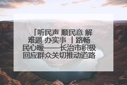 听民声 顺民意 解难题 办实事 丨路畅民心暖——长治市积极回应群众关切推动道路交通优化升级