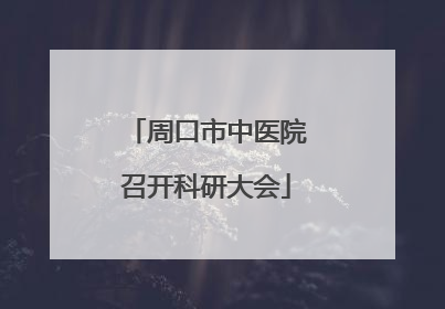 周口市中医院召开科研大会