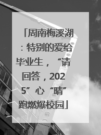 周南梅溪湖：特别的爱给毕业生，“请回答，2025”心“晴”跑燃爆校园
