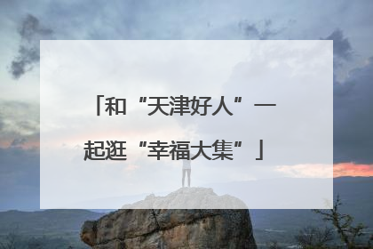 和“天津好人”一起逛“幸福大集”