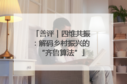善评｜四维共振：解码乡村振兴的“齐鲁算法”