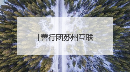 善行团苏州互联网分会：情暖双节，特别活动致敬城市守护者