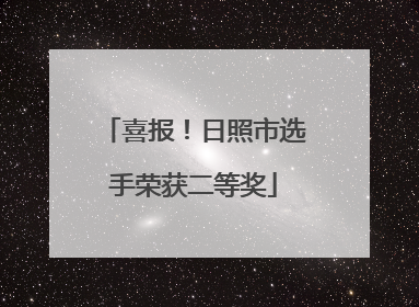 喜报！日照市选手荣获二等奖