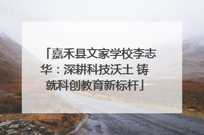 嘉禾县文家学校李志华：深耕科技沃土 铸就科创教育新标杆