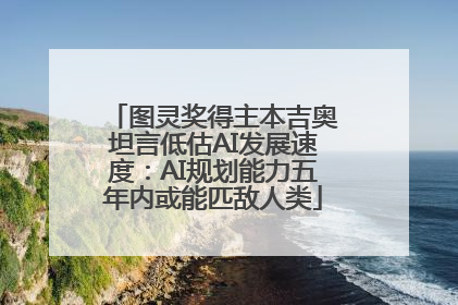图灵奖得主本吉奥坦言低估AI发展速度：AI规划能力五年内或能匹敌人类