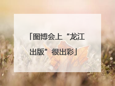 图博会上“龙江出版”很出彩