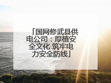 国网修武县供电公司：厚植安全文化 筑牢电力安全防线