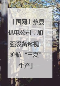 国网上蔡县供电公司：加强设备巡视 护航“三夏”生产