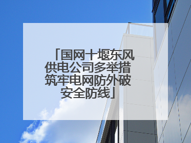 国网十堰东风供电公司多举措筑牢电网防外破安全防线