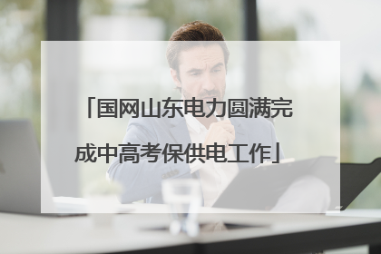 国网山东电力圆满完成中高考保供电工作
