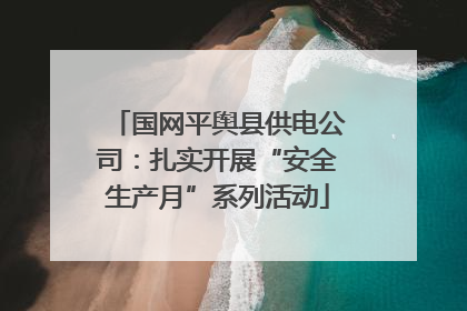 国网平舆县供电公司：扎实开展“安全生产月”系列活动