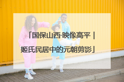国保山西·映像高平｜姬氏民居中的元朝剪影