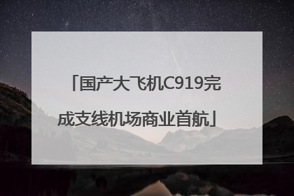 国产大飞机C919完成支线机场商业首航