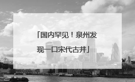 国内罕见！泉州发现一口宋代古井