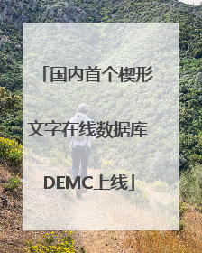 国内首个楔形文字在线数据库DEMC上线