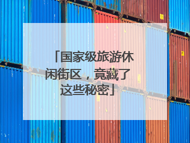 国家级旅游休闲街区，竟藏了这些秘密