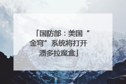 国防部：美国“金穹”系统将打开潘多拉魔盒