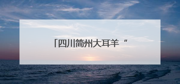 四川简州大耳羊“出海”乌干达 助力非洲养殖业发展