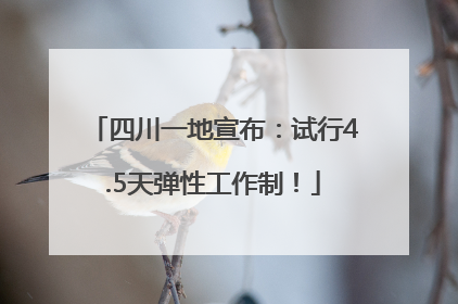 四川一地宣布：试行4.5天弹性工作制！