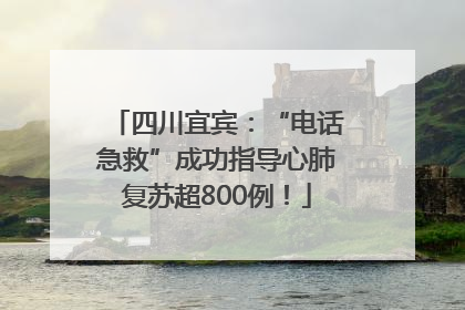 四川宜宾：“电话急救”成功指导心肺复苏超800例！