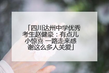四川达州中学优秀考生赵健豪：有点儿小惊喜 一路走来感谢这么多人关爱