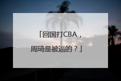 回国打CBA，周琦是被逼的？