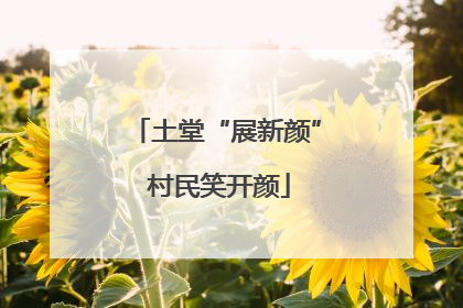 土堂“展新颜” 村民笑开颜